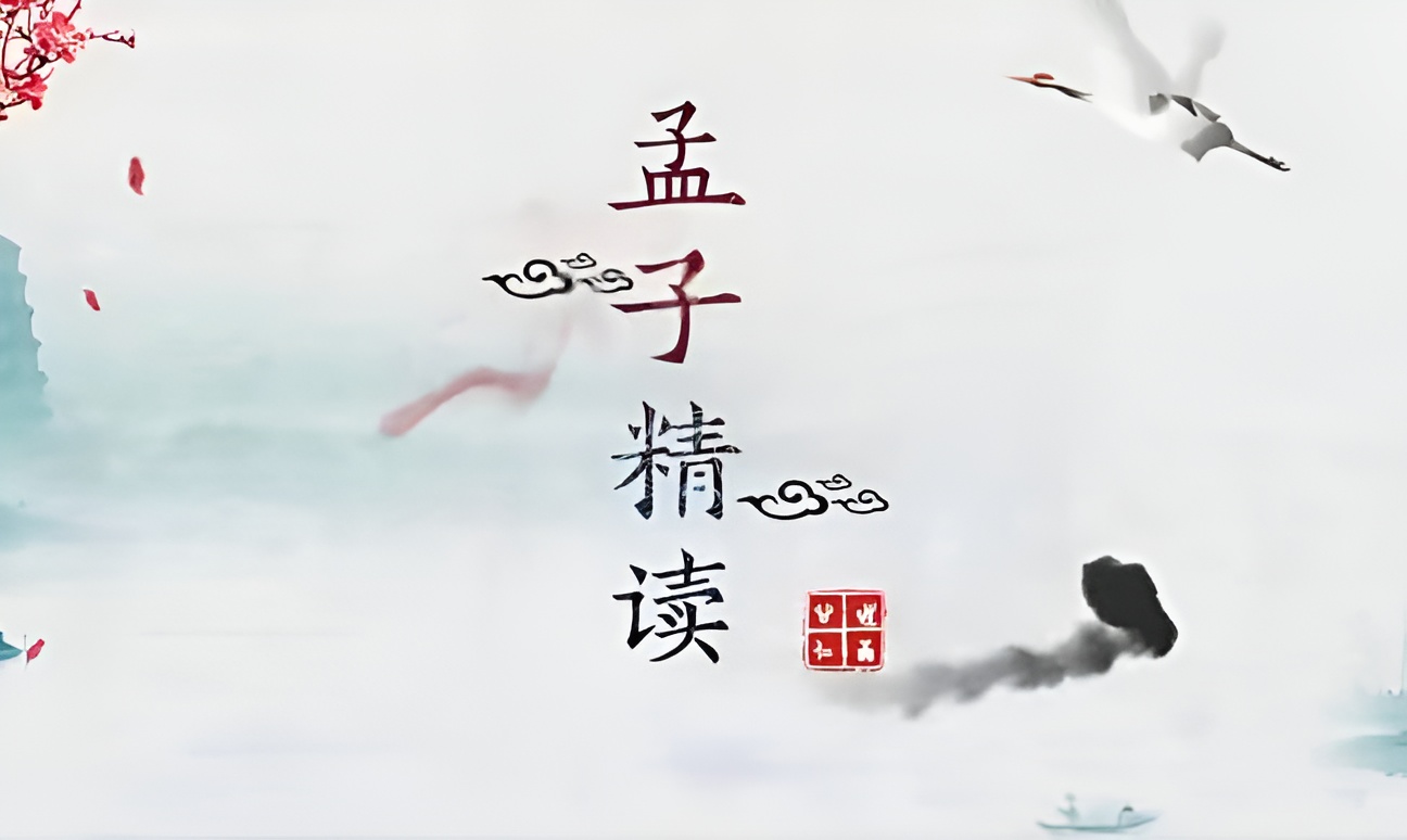 北京大学中文系吴国武《孟子精读》视频讲座全集（117集）插图